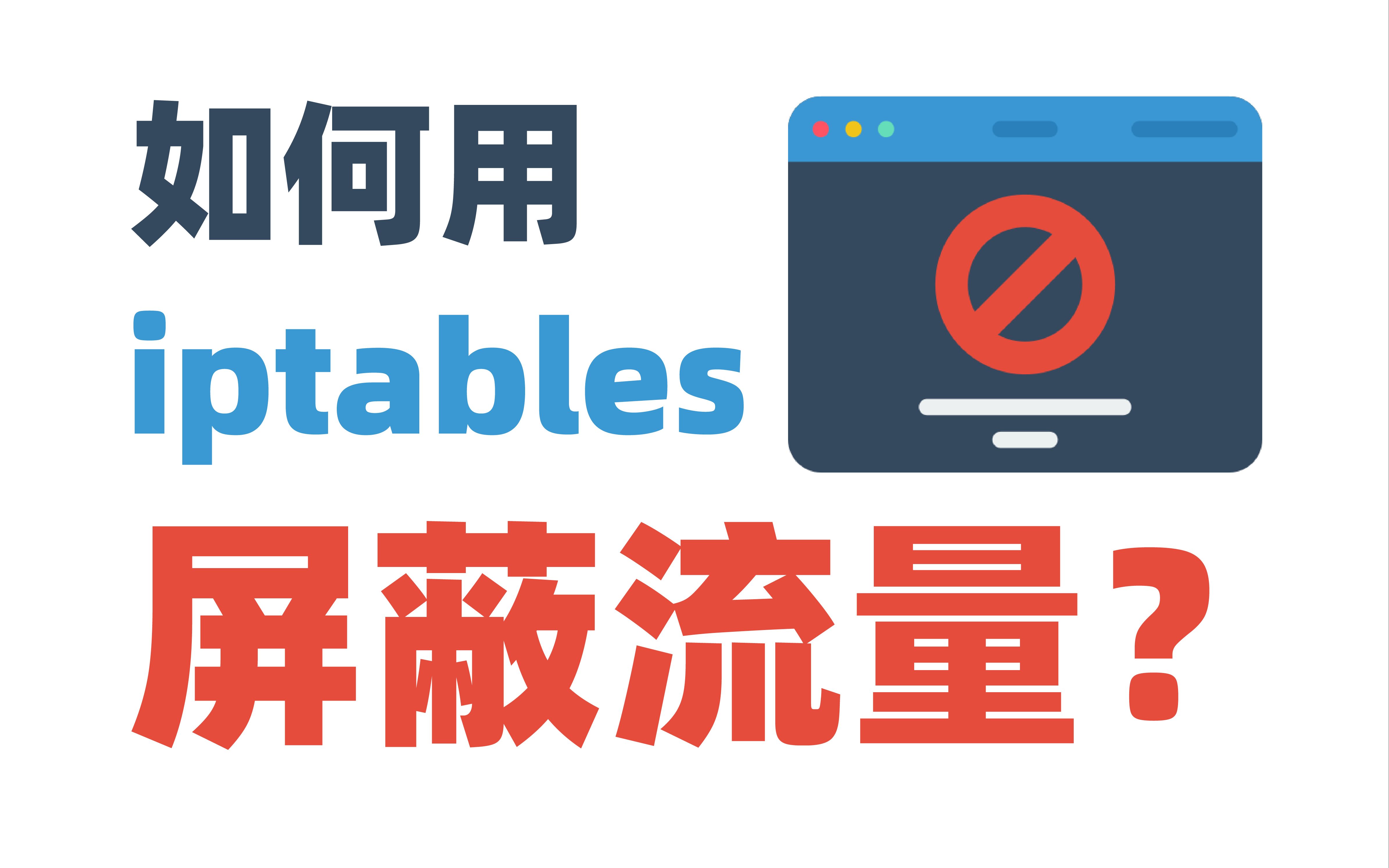 Iptables核心运作原理和数据包过滤方法 - 哔哩哔哩