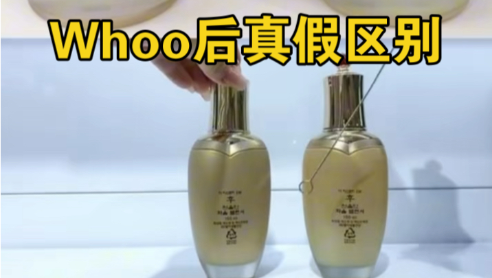 whoo后天气丹天率丹水乳真假辨别!看完不踩坑!
