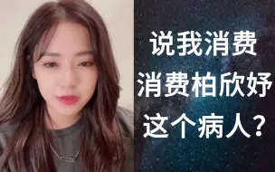 Download Video: 【卢天惠】我消费柏欣妤？不要来惹黑化肥，能不能心理健康一点！