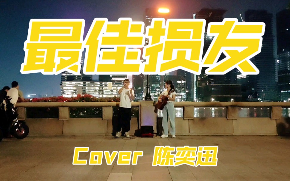 【最佳损友】广州珠江街唱 cover 陈奕迅哔哩哔哩bilibili