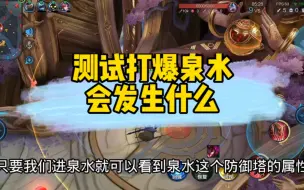 Download Video: 测试打爆泉水会发生什么