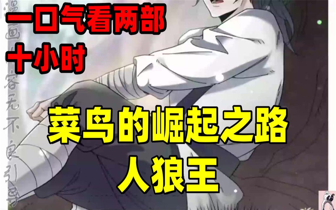 [图]【内卷区up】一口气看两部漫画，10小时超长漫画解说《菜鸟的崛起之路，人狼王》