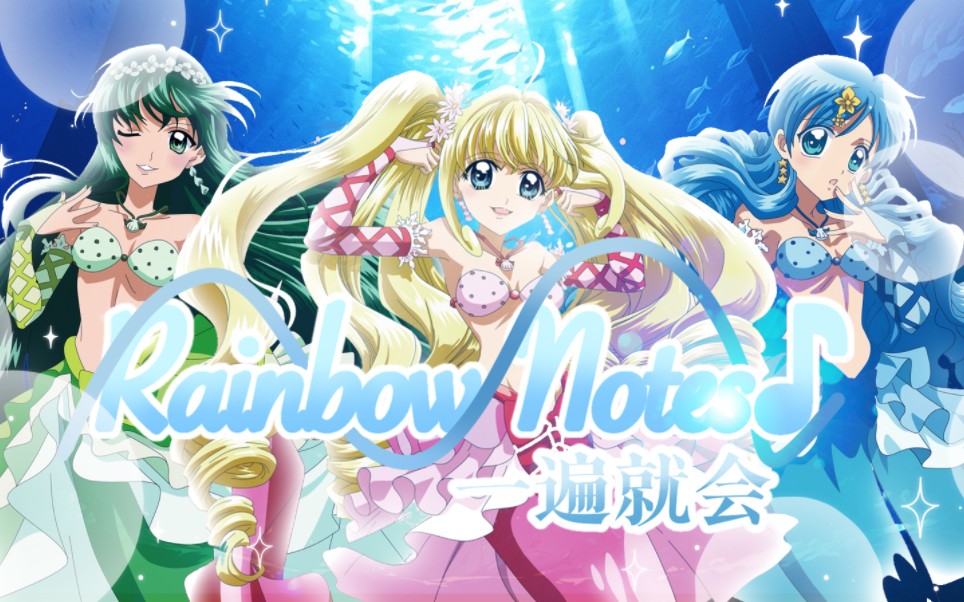 【音译】人鱼的旋律第一季片头曲《rainbow notes78》空耳学唱