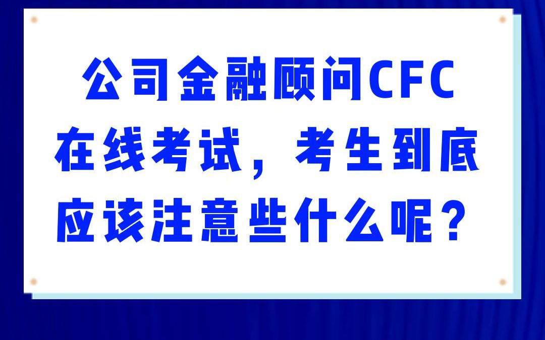 [图]公司金融顾问CFC在线考试，考生到底应该注意些什么呢？