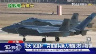 共军歼50新画面曝光！ 美媒：座舱罩狭长可能为双座？｜TVBS新闻
