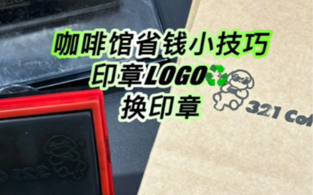 咖啡馆省钱包装 | 定制logo印章介绍哔哩哔哩bilibili