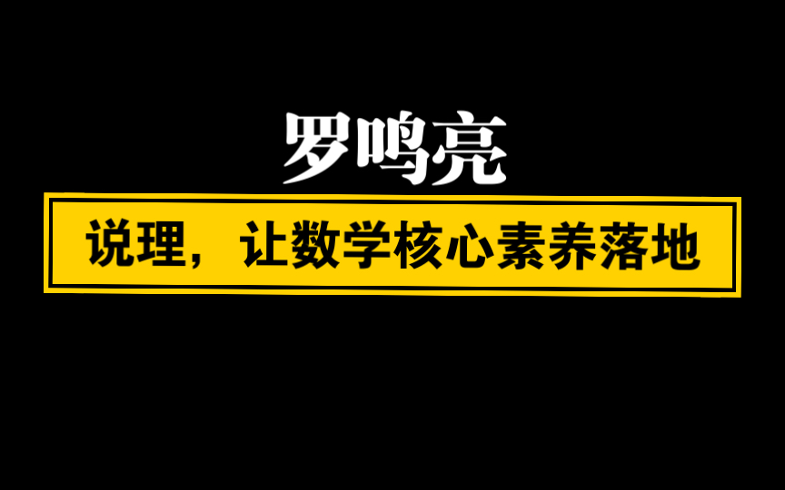 【自留学习】罗鸣亮:说理,让数学核心素养落地哔哩哔哩bilibili