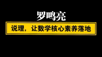 【自留学习】罗鸣亮：说理，让数学核心素养落地
