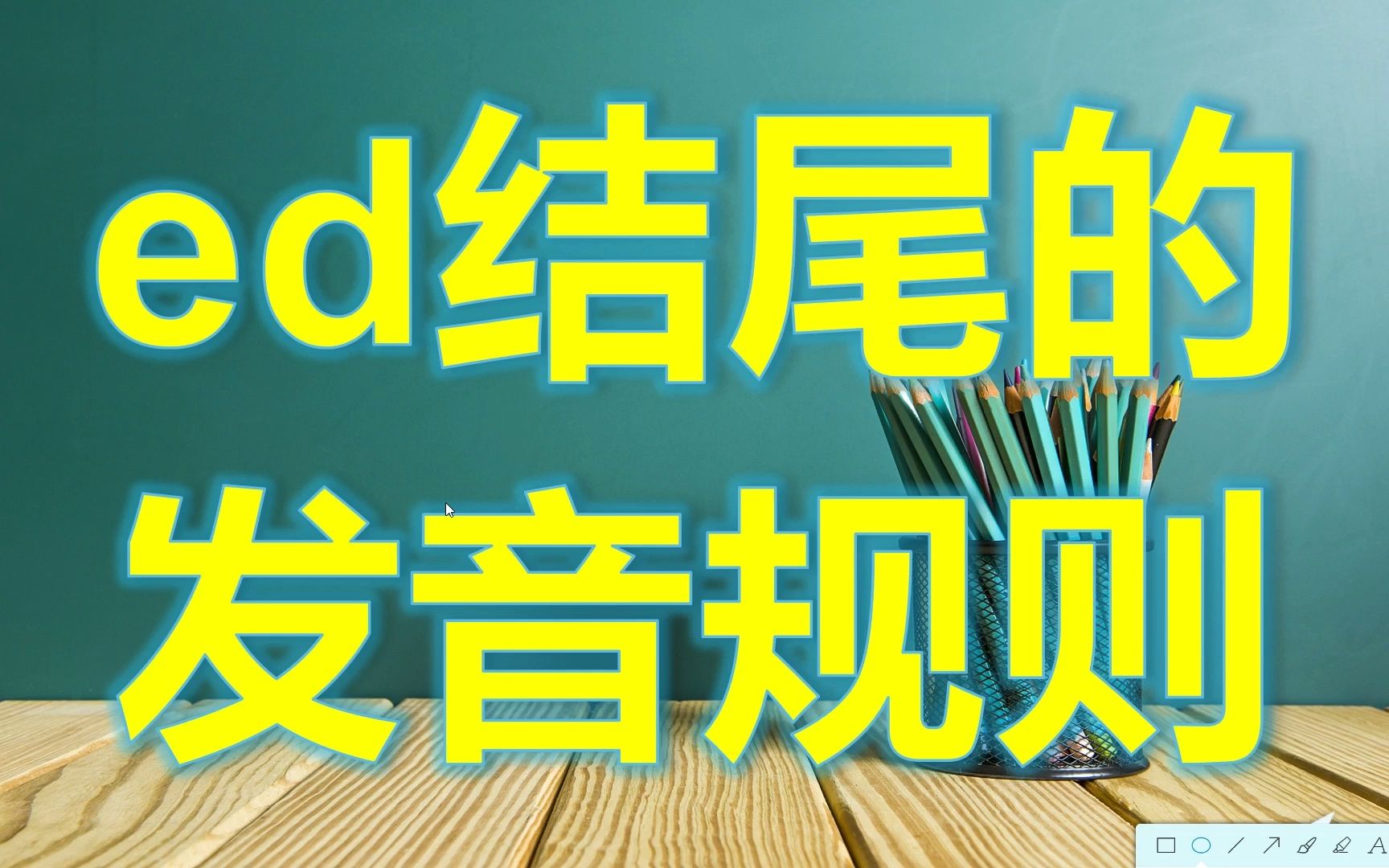 过去分词或过去式ed的读音规则清对清,浊跟浊,哔哩哔哩bilibili