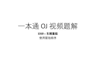 Скачать видео: 一本通视频题解——1310车厢重组：冒泡排序实现