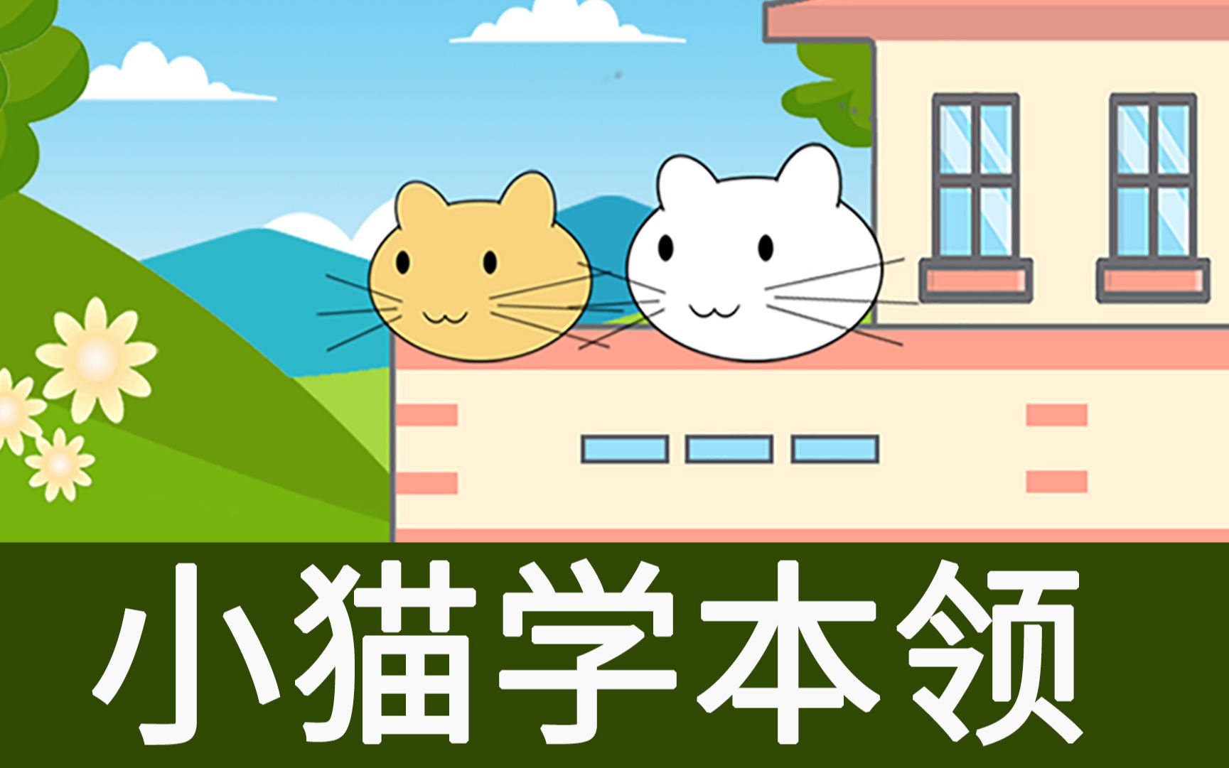 小猫学本领 儿童睡前故事合集 讲童话故事哔哩哔哩bilibili