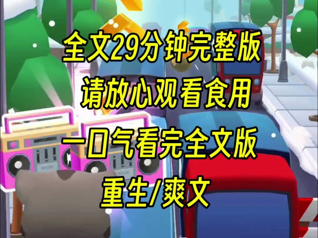 [图]【完结篇】高考前看到女同学被猥亵，我报警，谁知道她后来污蔑我，并且和人渣在一起，甚至羞辱我，最后我凄惨而死，重生后我让她求仁得仁