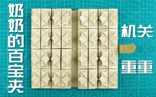 Download Video: 【创意折纸】机关重重的百宝夹！宝藏一般的技艺！看看能装多少东西