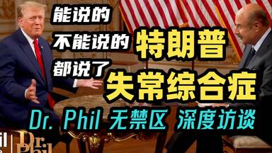 Dr.Phil<em class="keyword">菲尔·麦格劳</em>博士专访特朗普67分钟完整版中英字幕：什么是特朗普最艰难最黑暗的时刻？
