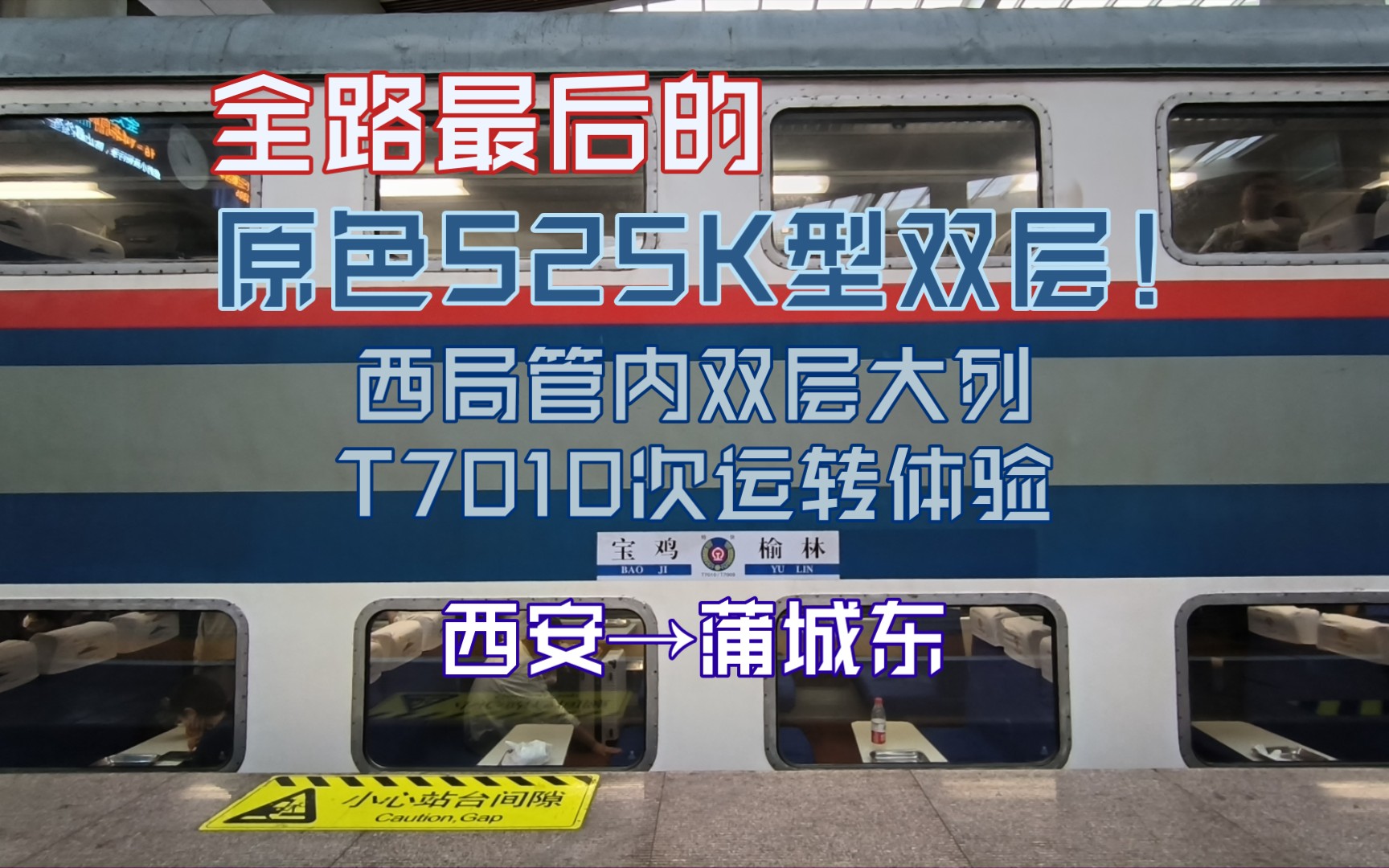 【crvlog】稀有双层火车初体验～西局管内t7010次列车运转记录!