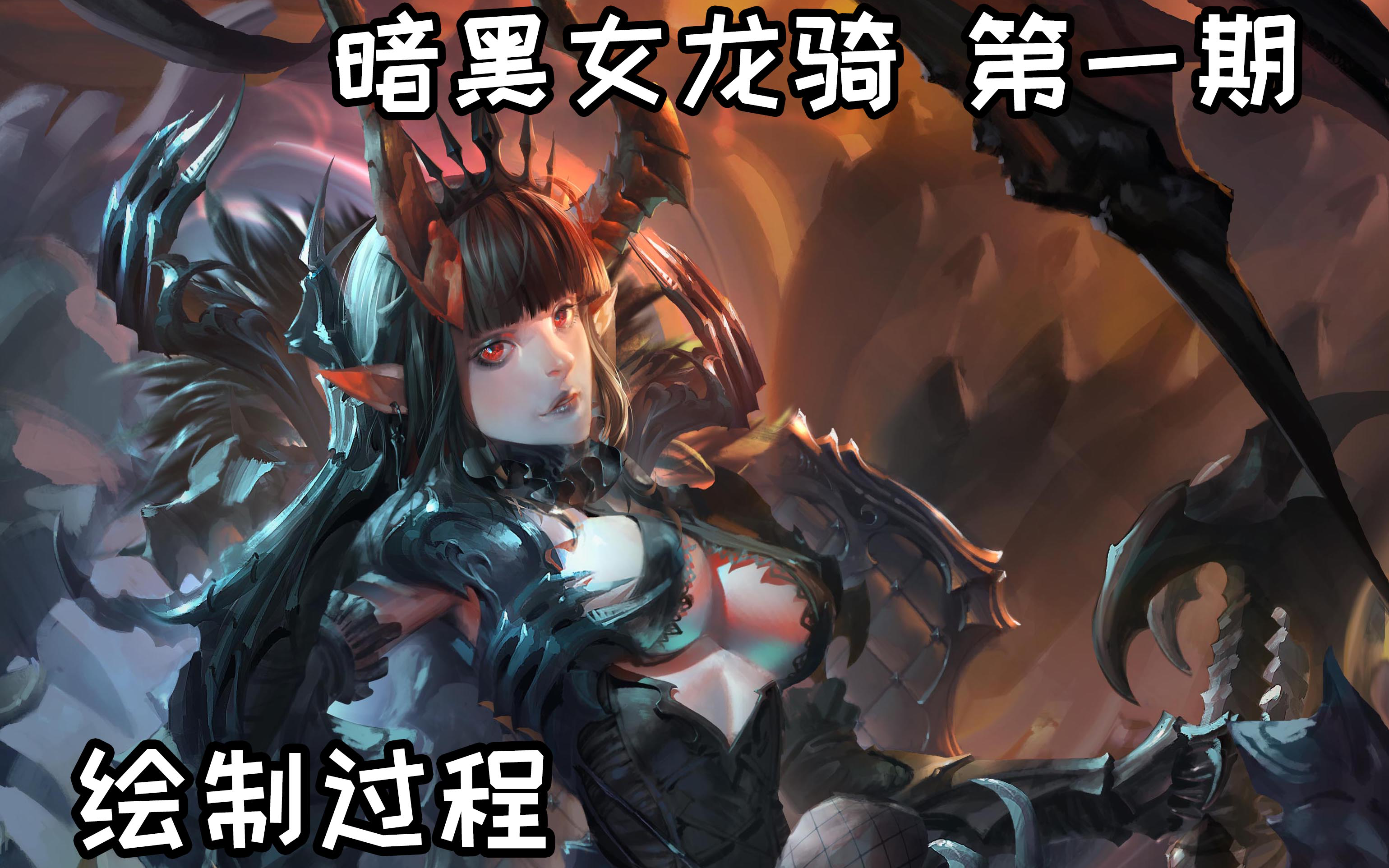 【魔豆金姐】暗黑女龙骑 第一期