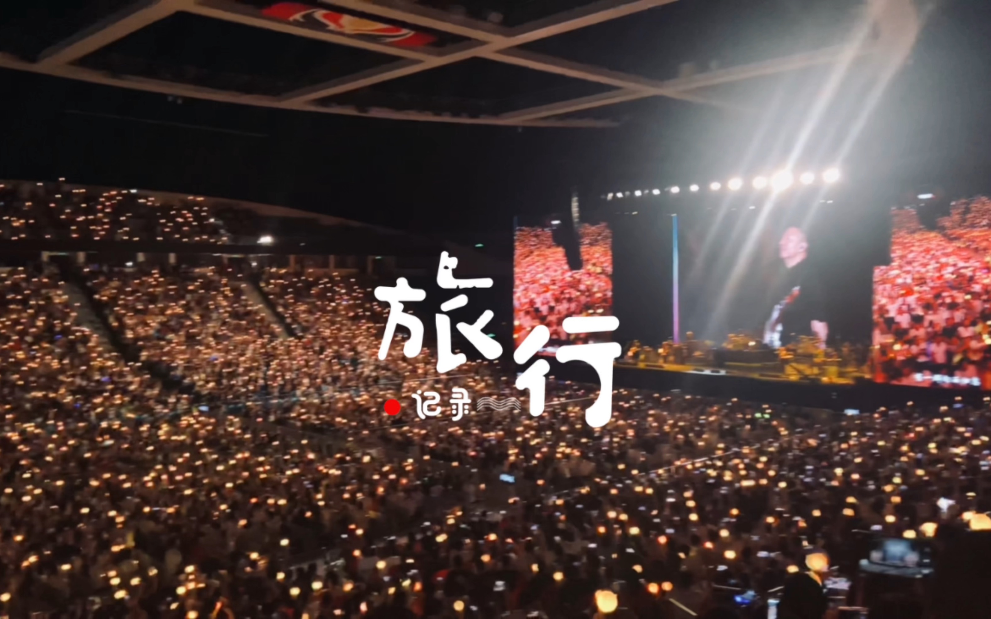 许巍-旅行,催泪瞬间,实拍现场歌迷震撼大合唱,许巍摘下耳返认真聆听