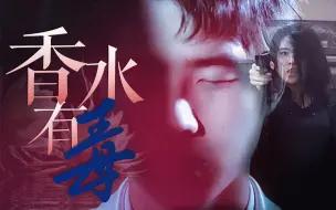 Download Video: 【刘昊然|今夕夫妇衍生】香水有毒：“至少我爱上那个恶魔的时候，他还是个耀眼的天使”