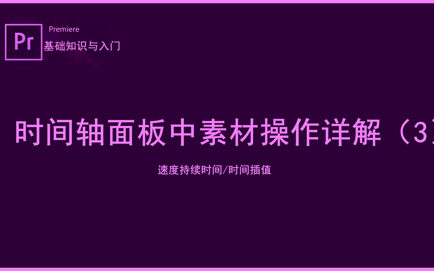 12.premiere2018/pr时间线操作详细解释/速度与持续时间/时间插值哔哩哔哩bilibili