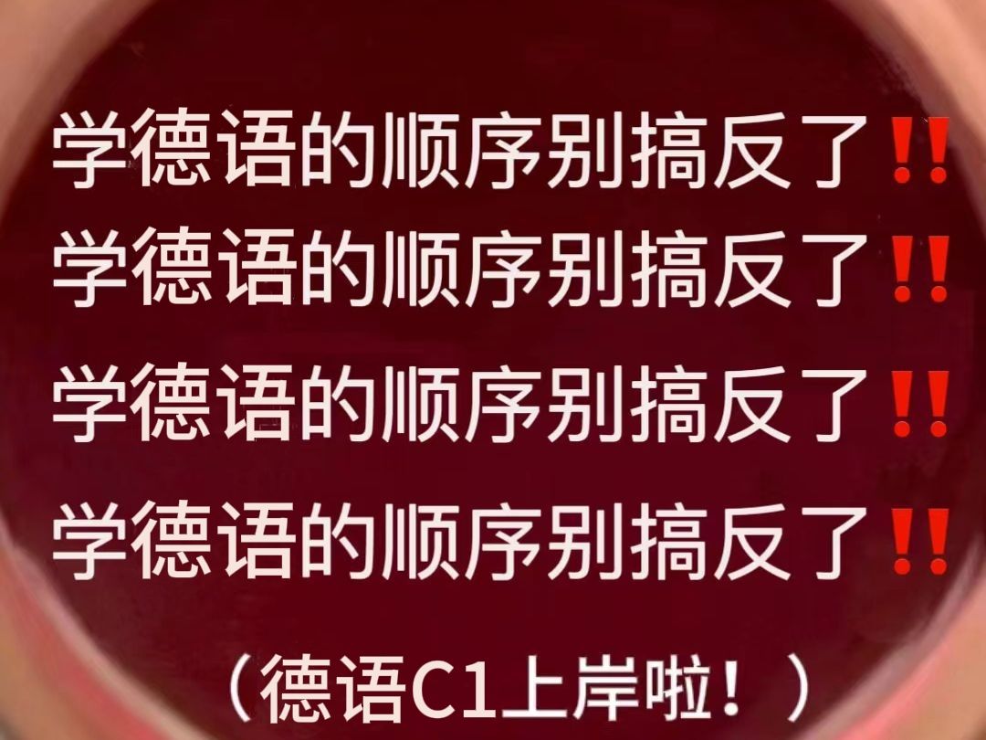 妈耶!终于有人把德语学习的顺序说清楚了!!零基础小白千万不要什么都不懂就开始学德语!!!哔哩哔哩bilibili