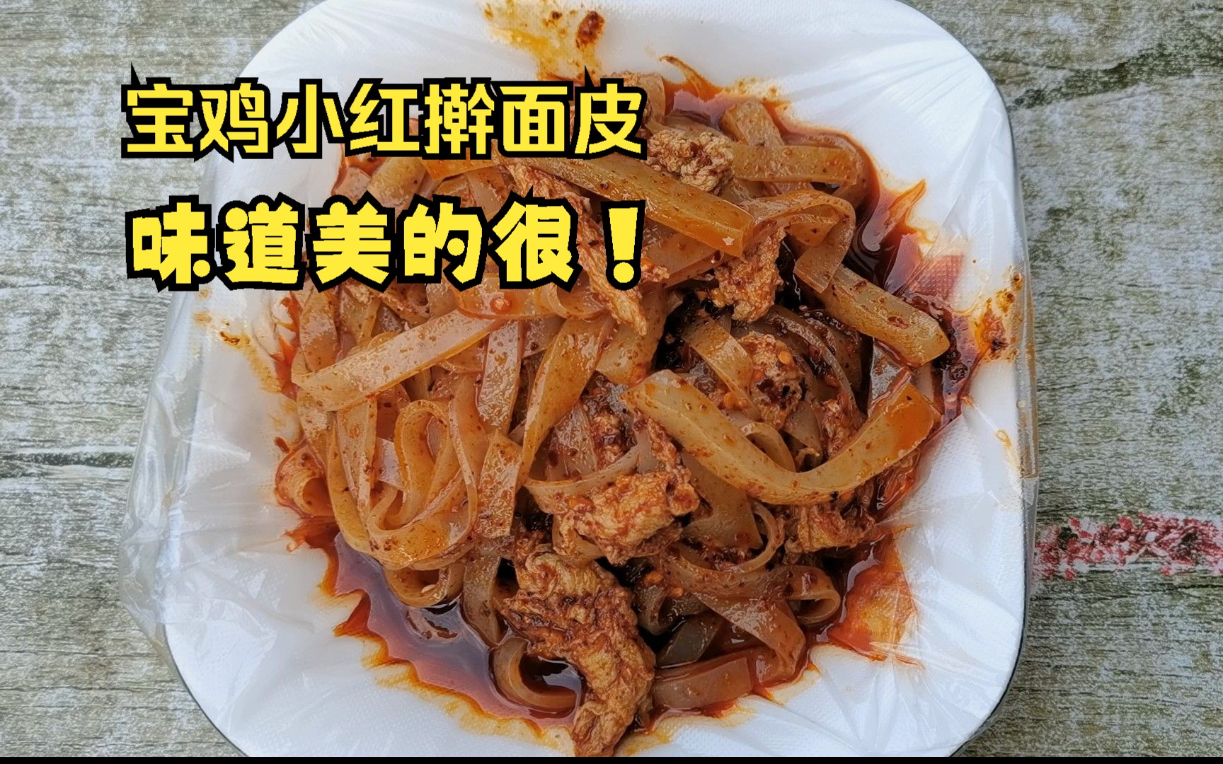 宝鸡东岭路,小红擀面皮,25年老店,味道美的很!哔哩哔哩bilibili