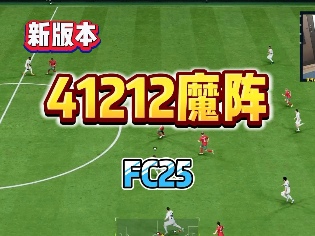 FC25战术板,41212魔阵