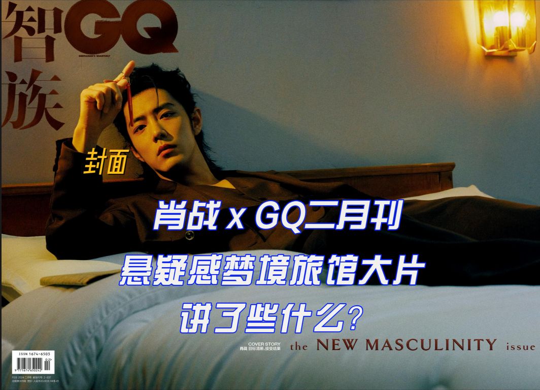 肖战登上智族GQ二月刊封面,这支悬疑感梦境大片,讲了什么?哔哩哔哩bilibili