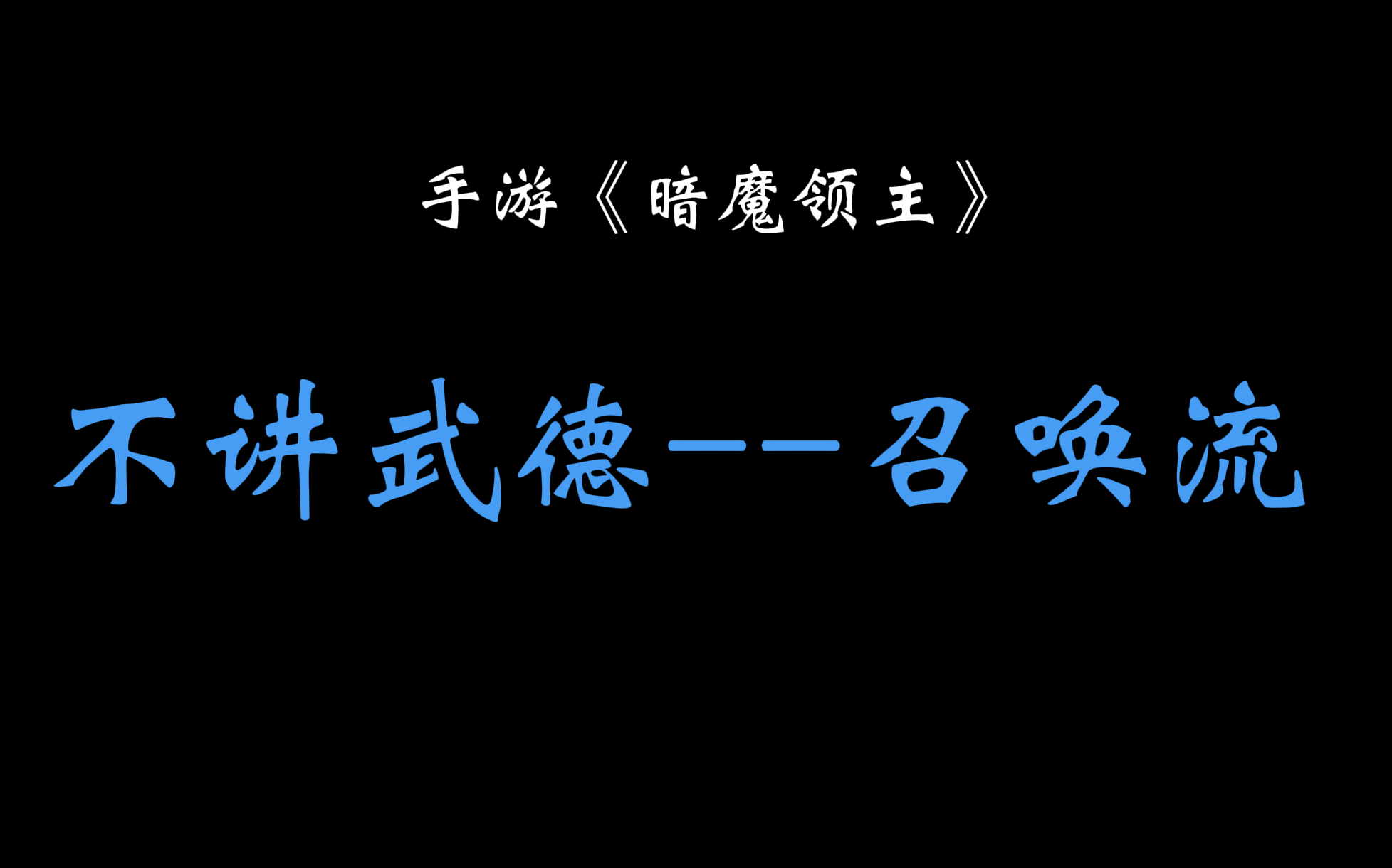 [图]手游《暗魔领主》不讲武德--召唤流