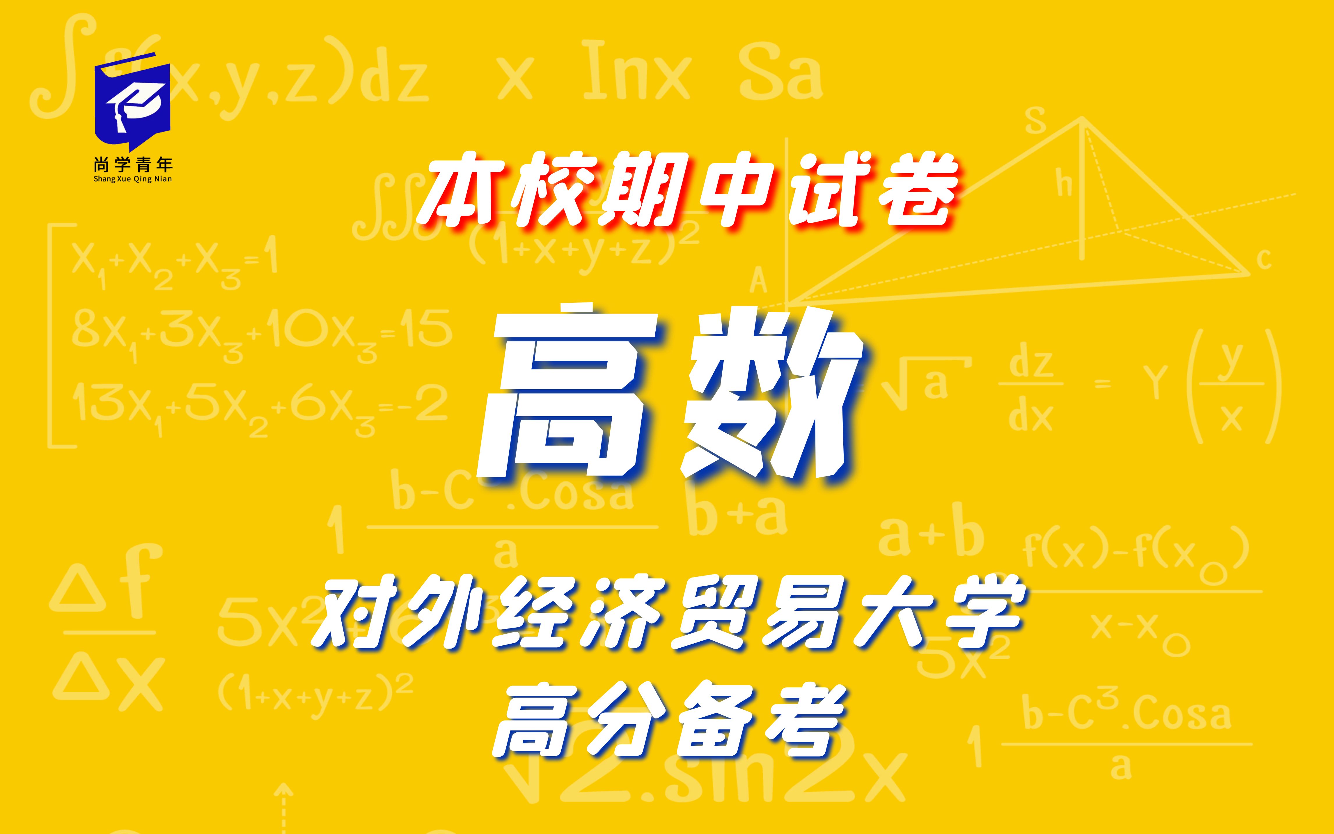 [图]对外经济贸易大学《高数》期中试卷解析 大学不挂科