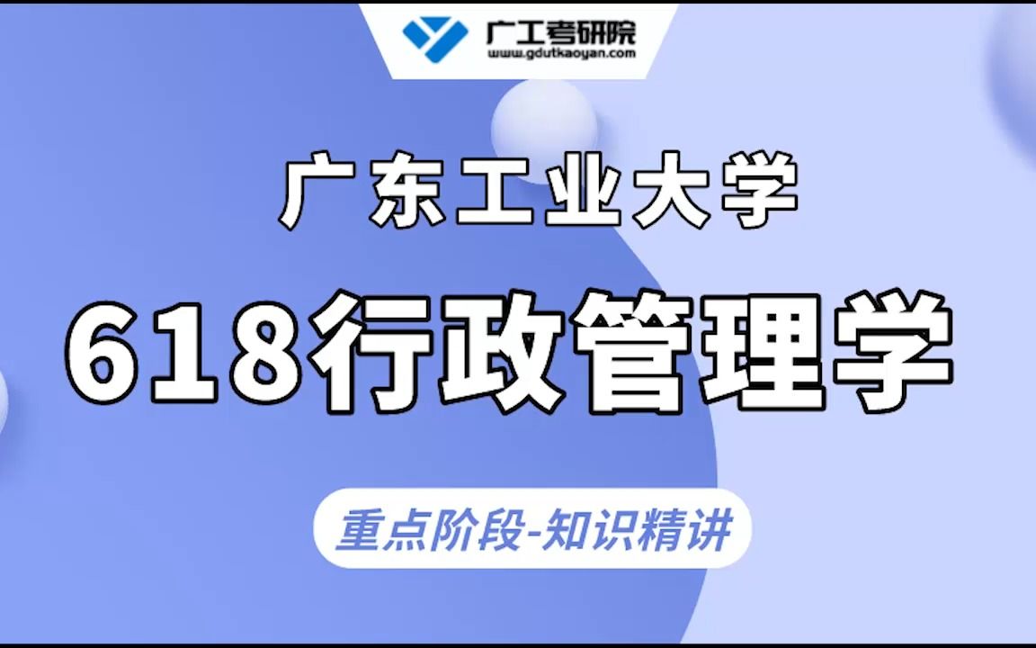 [图]【知识精讲】23广工618行政管理学考研知识：行政组织