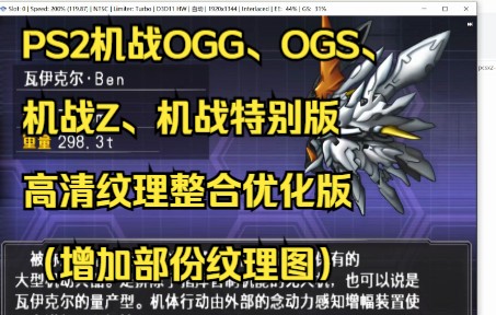 [图]PS2机战OGG、OGS、机战Z、机战特别版高清纹理整合优化版（增加部份纹理图）