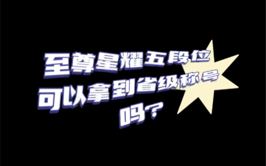 [图]王者新赛季战力榜分数普遍较低，至尊星耀五段位就可以轻松拥有省级称号，想拿牌的赶紧冲呀！