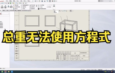 【solidworks教学焊件切割清单 】焊件切割清单总重无法使用方程式哔哩哔哩bilibili