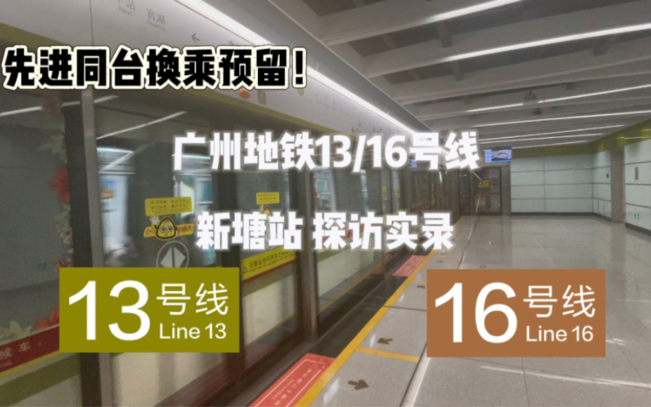 广州地铁13/16号线新塘站 探访实录