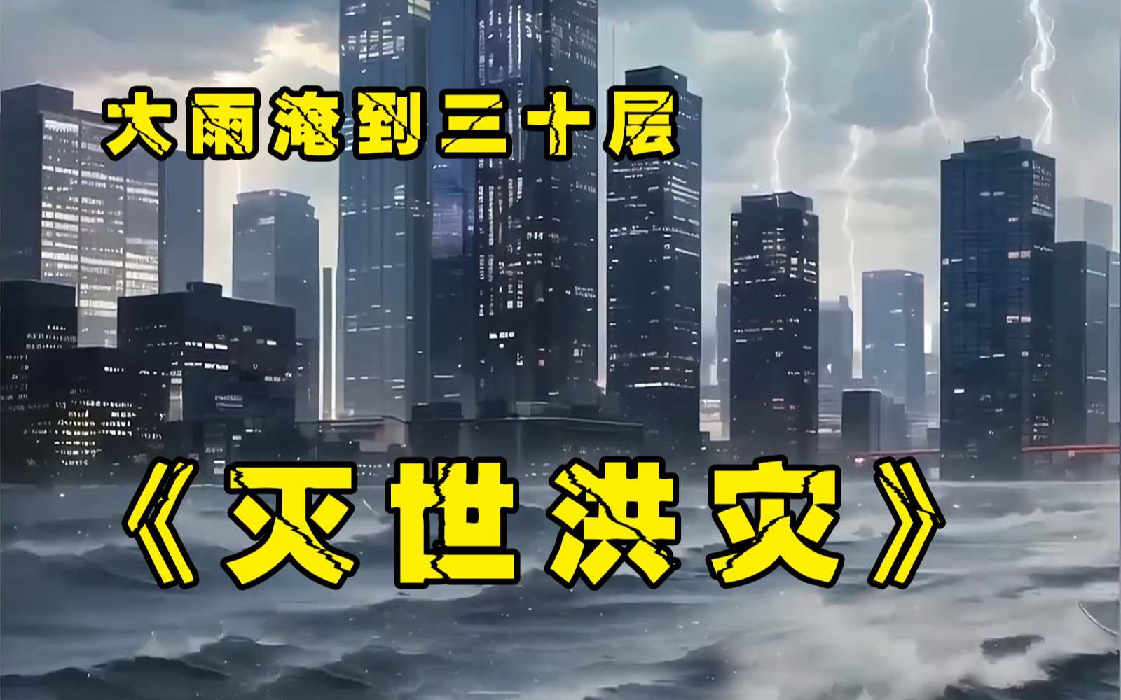 [图]【灭世洪灾】一觉醒了，整个世界都变了，还好我住在顶楼，30层以下已经被洪水淹没了。。