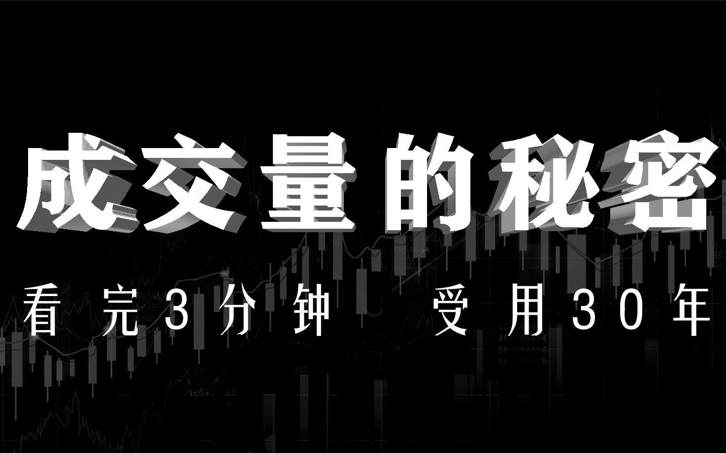 股市唯一不骗人的黄金指标——成交量,读懂“成交量”等于读懂整个A股市场,其他事后诸葛亮哔哩哔哩bilibili