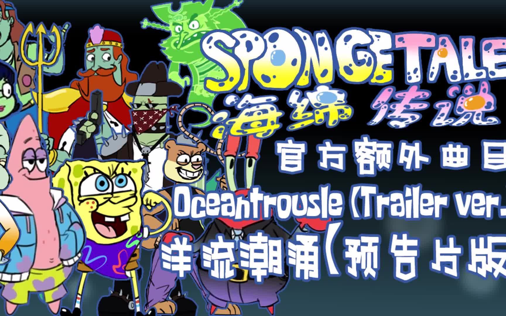 【授权转载】[spongetale/海绵传说] - oceantrousle