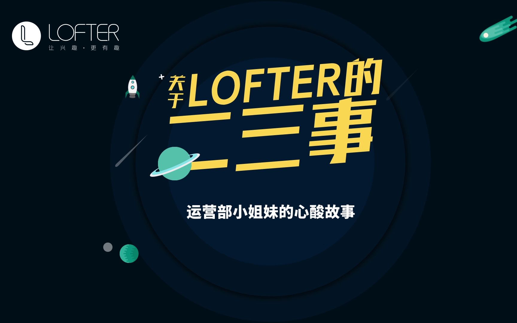 #关于我的N个问题#|屏蔽|太卡|看不见图|LOFTER通通回答你哔哩哔哩bilibili