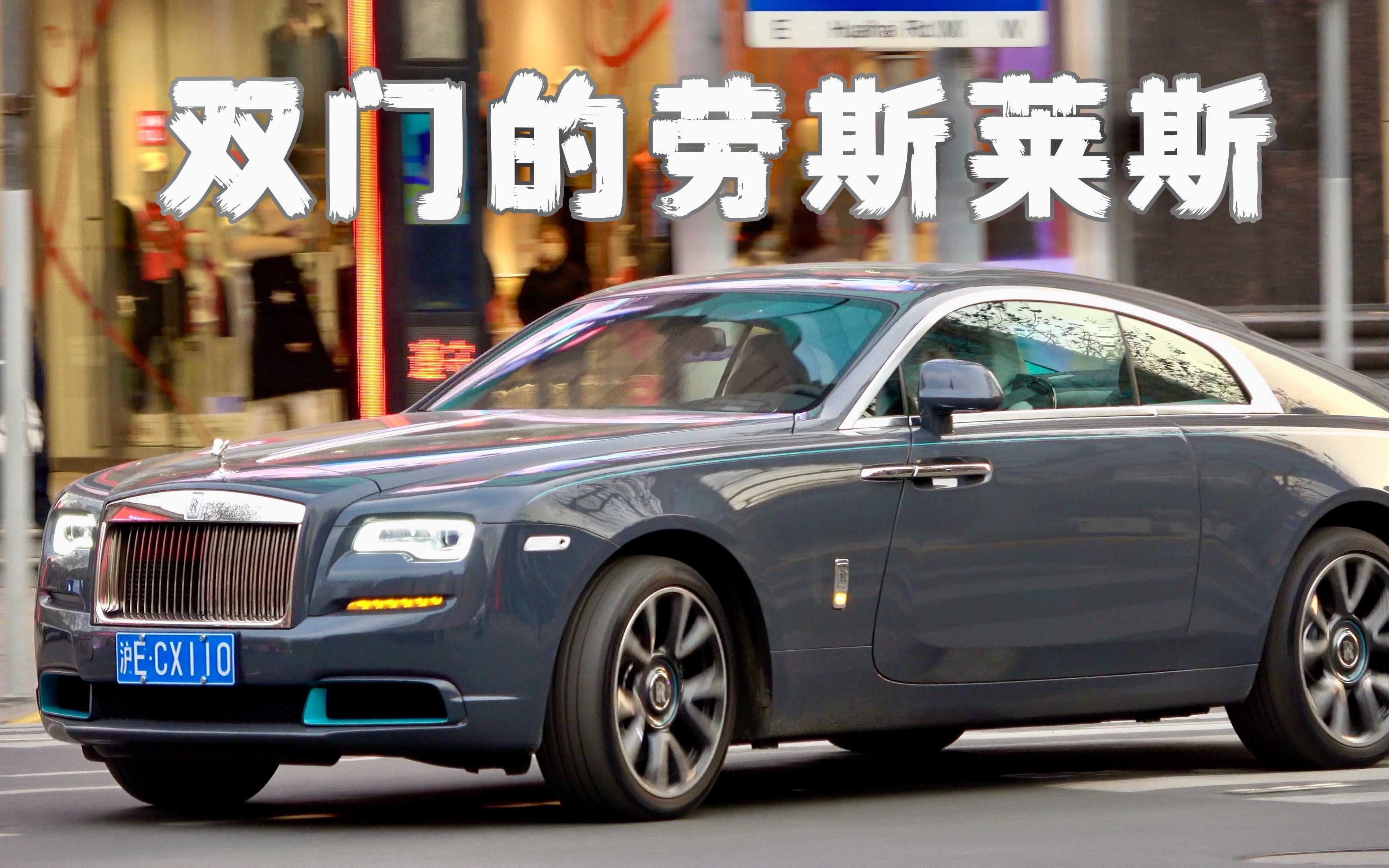 【4K】是优雅的样子!劳斯莱斯双门合集 Drophead/魅影/曜影哔哩哔哩bilibili