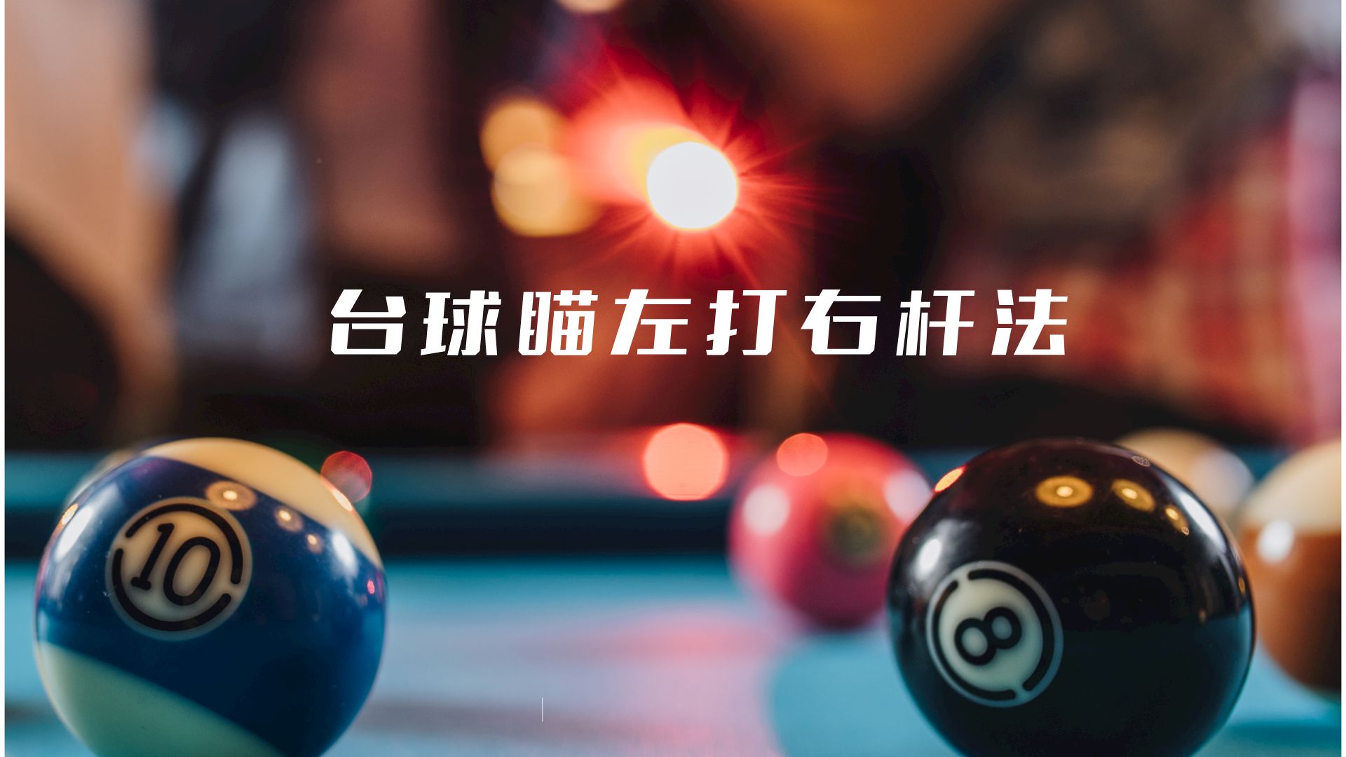 台球瞄左打右杆法.