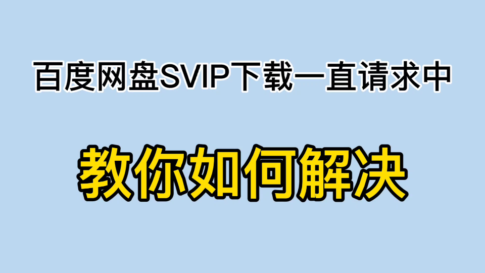 百度网盘SVIP都下载不了文件了该怎么办?哔哩哔哩bilibili