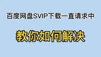 百度网盘SVIP都下载不了文件了该怎么办？