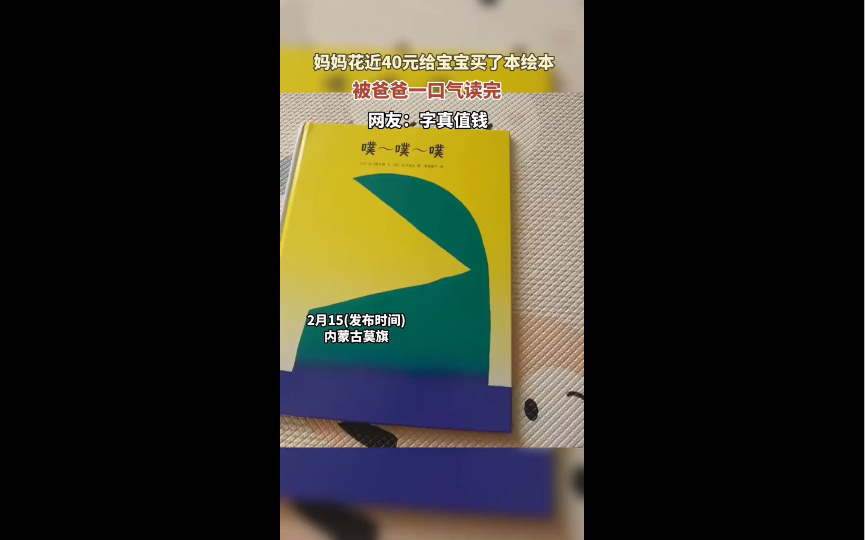 [图]妈妈花近40元买的绘本，妈妈一口气读完，网友：字真值钱