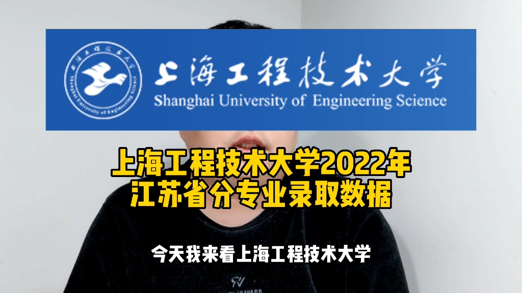 上海工程技术大学2022年江苏省分专业录取数据哔哩哔哩bilibili