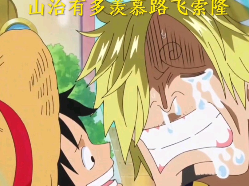 山治有多羡慕路飞索隆 路飞索隆身边都有绝世美女陪伴