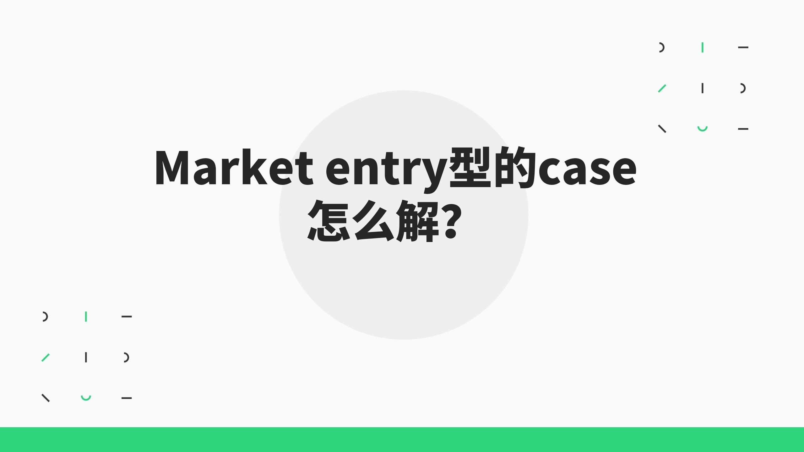 Market entry类型的case怎么解?哔哩哔哩bilibili