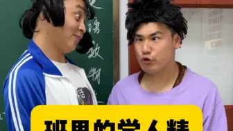 你们班里有这样的学人精吗？