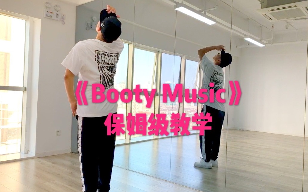 [图]Booty Music 舞蹈教程 by Jun