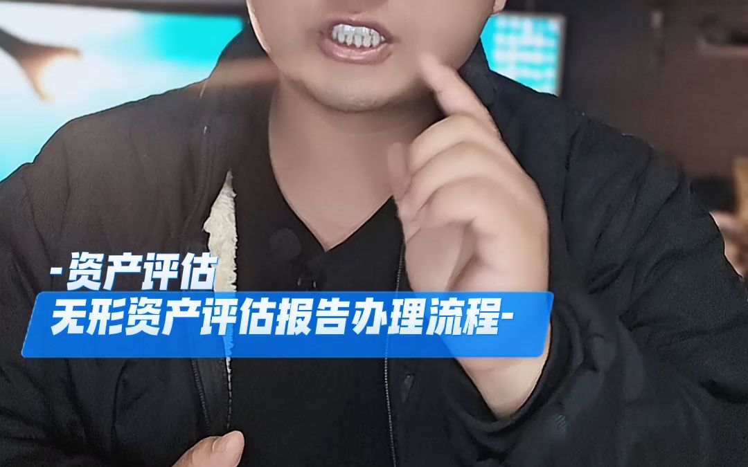 无形资产评估报告办理流程哔哩哔哩bilibili