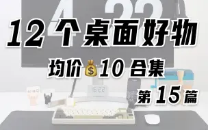 下载视频: 12个桌面好物|均价10元合集